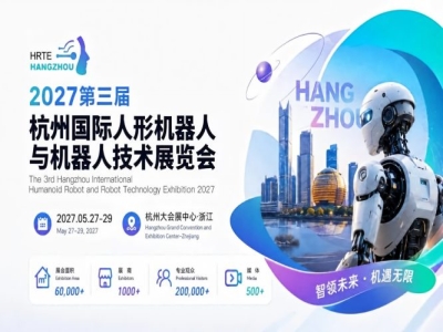 商务部批准+浙大机器人研究院联合主办——HRTE2027正式官宣定档招展